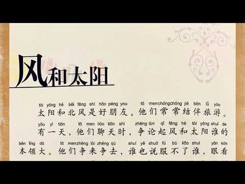 4.《风和太阳》 伊索寓言故事 中文朗读Aesop’s Fables, The Wind and the Sun, Read aloud in Chinese