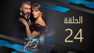 مسلسل رحيم | الحلقة 24 الرابعة والعشرون HD بطولة ياسر جلال ونور | Rahim Series