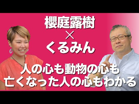 【亡くなった方からのメッセージを送る】櫻庭露樹 & くるみん | 櫻庭露樹のコラボチャンネル