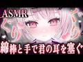 【#ASMR】ぐりぐり…♡綿棒と手で君の耳を塞ぎます💕今日も君を全力で癒します🍵/Ear Blowing/MouthSounds/囁き/耳ふぅ/耳塞ぎ/吐息【睡眠導入/猫悪ゆん】