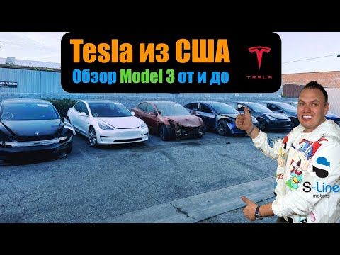 Tesla Model 3 с аукционов США | цена на аукционе