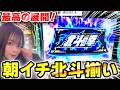 【北斗転生2】朝から最高の展開！！勝舞魂乗せすぎてあっという間にエンディング！