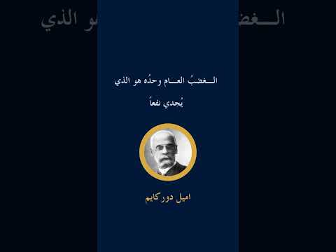 اميل دوركايم علم فكر علم الاجتماع مجتمع كتاب كتب شخصيات