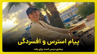 پیام استرس و افسردگی بیماری درسی است برای رشد