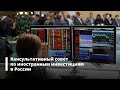 Консультативный совет по иностранным инвестициям в России