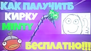 *NEW* КАК ПОЛУЧИТЬ РАРНУЮ КИРКУ МИНТИ (MINTY) БЕСПЛАТНО 100% СПОСОБ (УЖЕ НЕ РАБОТАЕТ ТЫ ОПОЗДАЛ)