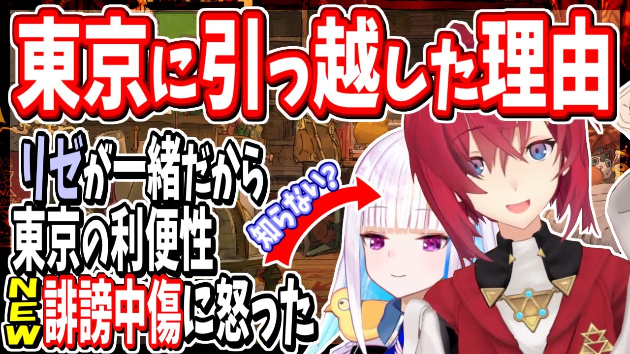 アンジュの引っ越し理由に誹謗中傷も？リゼ様も知らないかも【にじさんじ】