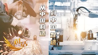 《对话》 20230909 从中国制造到中国智造| 财经风云