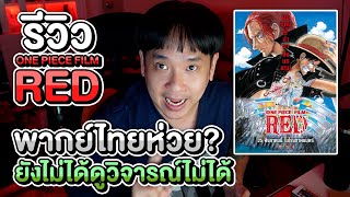 สิ่งหนึ่งที่ One Piece Film : Red - คนรักหนังพากย์ไทย