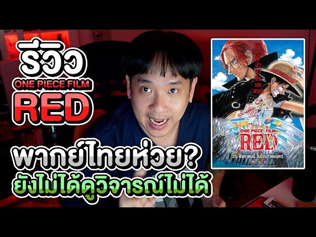 One Piece Film RED เผยตัวอย่างพากย์ไทย ก่อนออกเดินทางสู่เกาะแห่งเสียงเพลง  25 ส.ค. นี้ – THE STANDARD