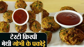 Methi Gobhi ke Pakore Recipe: ऐसे बनाएं मेथी गोभी के क्रिस्पी पकोड़े #PakodaRecipe | Kosh Kitchen