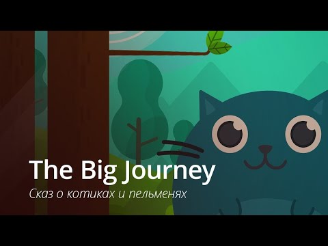 Прохождение The Big Journey