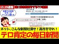 【テロ容認する毎日新聞】テロには社会的意義がある!猛批判にさらされ謝罪に追い込まれる ネット「テロ賛美する毎日新聞とTBSは潰れろ、破防法適用案件、免許剥奪しろ」# 安倍晋三 #高市早苗 #毎日新聞