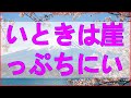 テレフォン人生相談 「誰か助けて…」孤独は、あなたを突き落とす崖っぷち。落ちる寸前、掴むべき最後の命綱