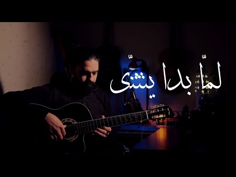 موسيقى جيتار لم ا بدا يتثن ى تراث أندلسي عزف فارس عرنوس 