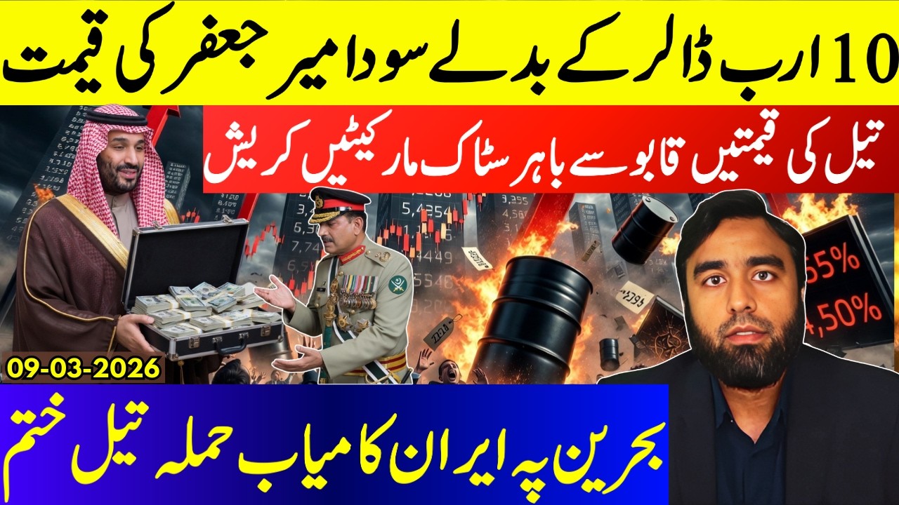 **Mir Jaffar Demands $10 Billion**Oil Prices Sky Rocket | Internation Markets Plummet