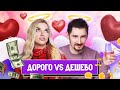 Пробуем ДОРОГО vs ДЕШЕВО | 14 февраля - День Святого Валентина