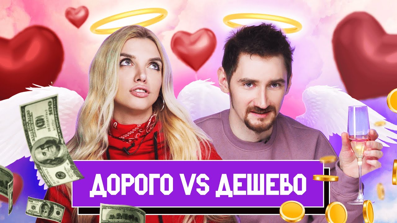 Пробуем ДОРОГО vs ДЕШЕВО | 14 февраля - День Святого Валентина