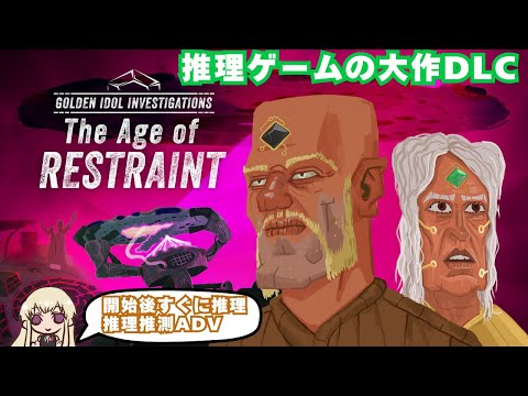 舞台はレムリアに行きます　#７【DLC：Golden Idol Investigations: The Age of Restraint】