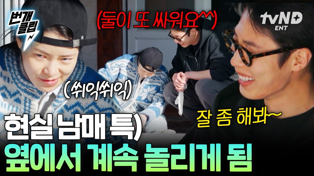 [#언니네산지직송2] 놀라지 마세요, 진짜 싸우는 거 맞아요😇 임지연 X 이재욱 대환장 남매 케미 | #번개클립