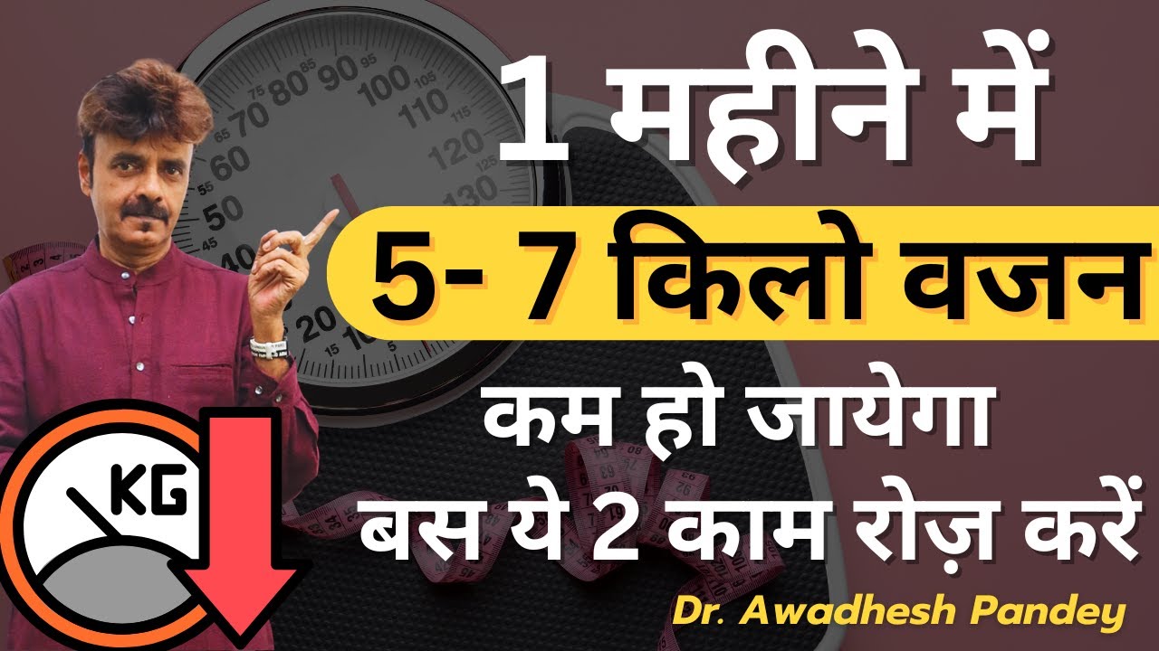 1महीने में 5- 7 किलो वजन कम हो जायेगा - बस ये 2 काम रोज़ करें | Dr. Awadhesh Pandey #obesity #health
