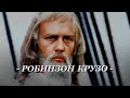 Жизнь и удивительные приключения Робинзона Крузо (1972)