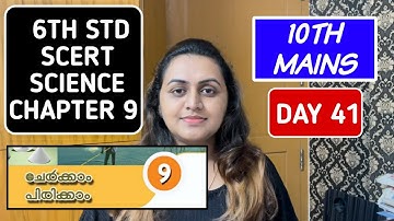 🎯 10TH MAINS | SCERT 6TH STD SCIENCE CHAPTER 9 | ചേർക്കാം പിരിക്കാം | MIX AND SEPARATE | TIPSNTRICKS