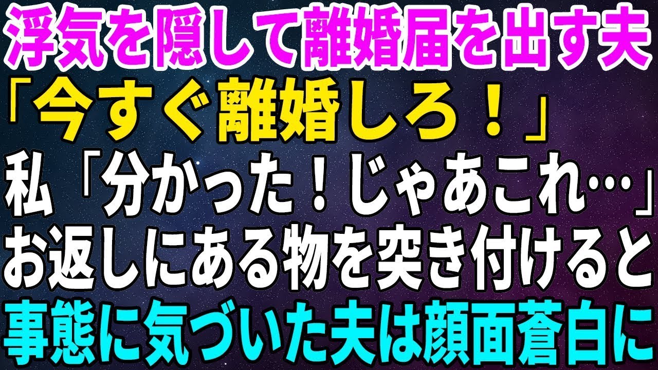 【スカッとする話】浮気を隠して離婚届を突き付ける夫「今すぐ離婚しろ！」私「分かりました。じゃあ、これ…」ある物を渡すと夫は…【修羅場】