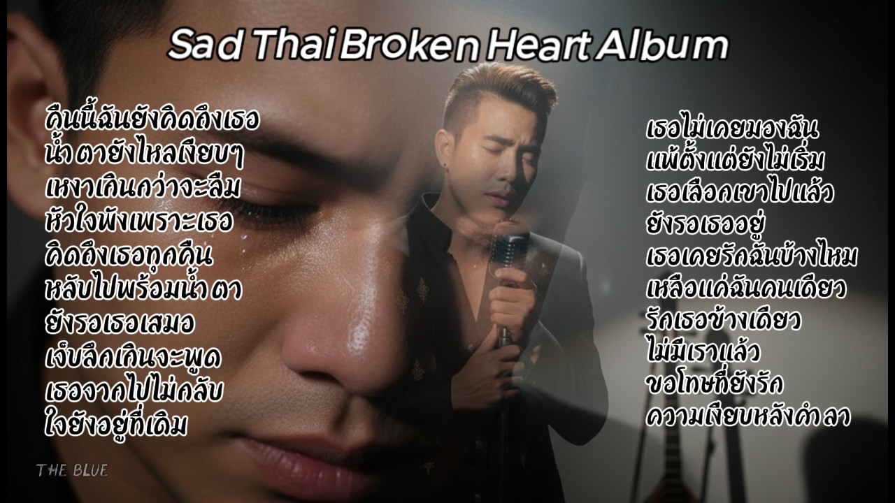 รวมเพลงเศร้าลึกก่อนนอน | Sad Thai Broken Heart Album | Thai Sad Songs Before Sleep