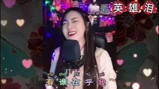 亚男《英雄泪》