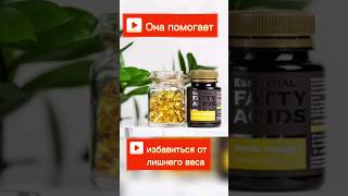 Она Помогает Избавиться От Лишнего Веса #Siberianwellness #Лишнийвес#Фитнес