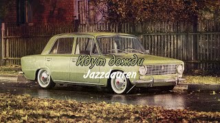 Jazzdauren - Идут Дожди (Премьера 2024)