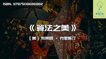 《算法之美》指导工作与生活的算法