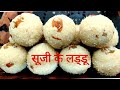 सूजी के लड्डू | Semolina sweets | Rava/Suji ke laddu kaise banaye