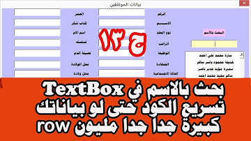 البحث بالاسم في TextBox كود سريع جدا جدا حتى لوعدد الصفوف كبير Million Row ساجدة العزاوي excel vba