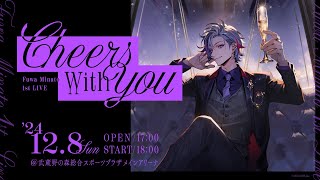 不破湊 1st Mini Album『Persona』＆不破湊 1st LIVE “Cheers with you”ティザー動画