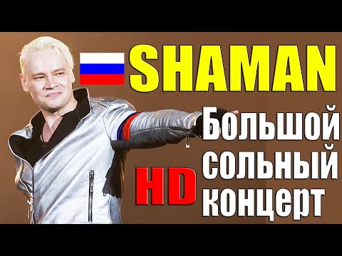 Shaman - Большой Сольный Концерт От 04.11.2023