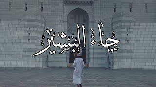 جاء البشير   كلمات  أسماء الشريم   آداء  أحمد الشريم     - اسمعها