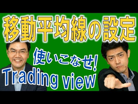 使いこなせ！TradingView  「移動平均線の設定のしかた」
