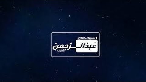 إِنَّ فِي هَٰذَا لَبَلَاغًا لِّقَوْمٍ عَابِدِينَ || ما تيسر من سورة الأنبياء