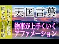 【天国言葉】アファメーション / 寝ながら開運 / 聞く流し6時間 / 物事が上手く行く魔法の言葉 /POWERFUL Japanese Affirmations #願いが叶う音楽 #マントラ