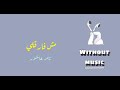 مش فارقلي   تامر عاشور  بدون موسيقى  حالتي