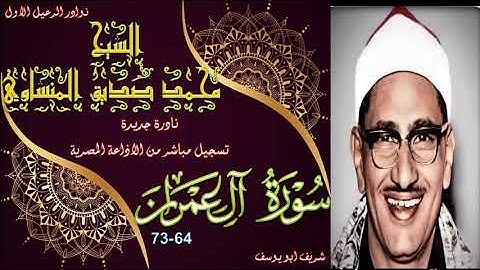 تلاوة قصيرة نادرة في غاية الابداع لما تيسر من سورة ال عمران 64-73 محمد صديق المنشاوي