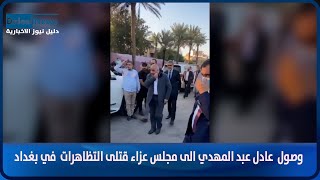 وصول  عادل عبد المهدي الى مجلس عزاء قتلى التظاهرات  في بغداد