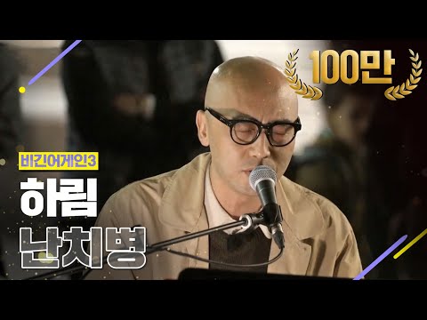 [DJ티비씨] 하림(Hareem) - 난치병 ♬ #비긴어게인3 #DJ티비씨