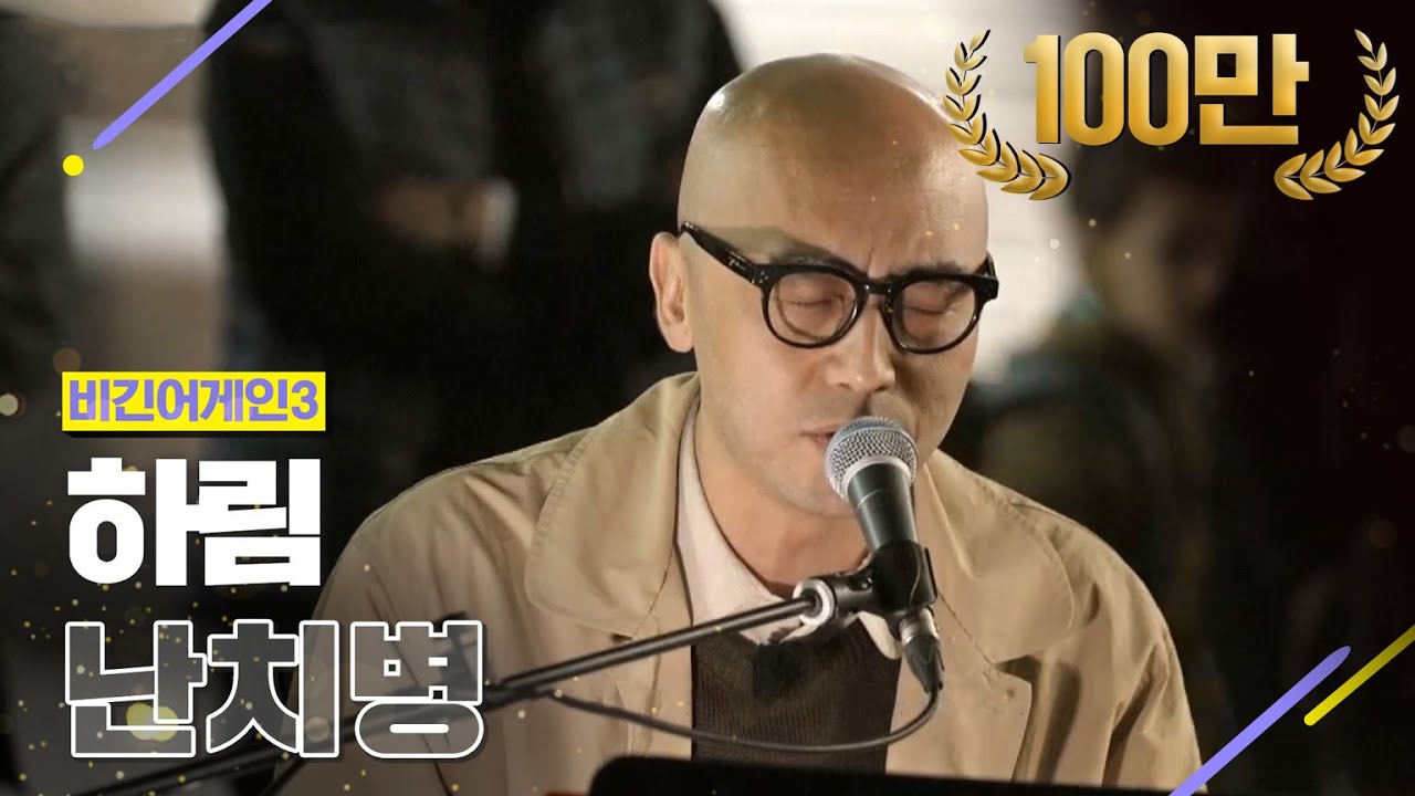 [DJ티비씨] 하림(Hareem) - 난치병 ♬ #비긴어게인3 #DJ티비씨