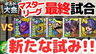 2/9【ドラクエタクト】ギルド大会、マスターリーグ最終試合！対悪魔パ戦術！新たな試み！！無課金で平凡に楽しむ遊び方