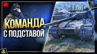 Команда с Подставой (Юша в World of Tanks)