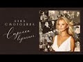 Лена Смородина – Стрелки вертятся (Lyric video, 2025)