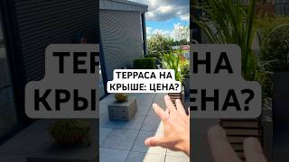 💰 Сколько стоит такая терраса на крыше? Керамогранит, ограждение и зелень! #дом #кровля #терраса